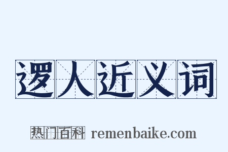 逻人近义词是什么意思的图片